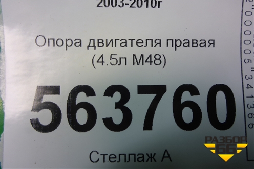 Опора двигателя правая (4.5л M48) для Porsche Cayenne с 2003-2010г