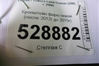 Кронштейн фары левой (до 2015г) для Toyota Land Cruiser (200) с 2008г