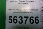 Амортизатор задний левый (пневматический) (7L5512021AM) для Porsche Cayenne с 2003-2010г