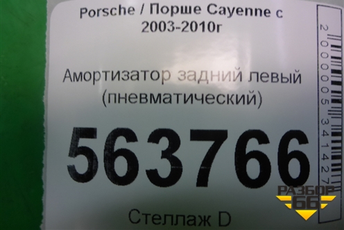 Амортизатор задний левый (пневматический) (7L5512021AM) для Porsche Cayenne с 2003-2010г
