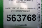 Амортизатор задний правый (пневматический) (7L5512022G) для Porsche Cayenne с 2003-2010г