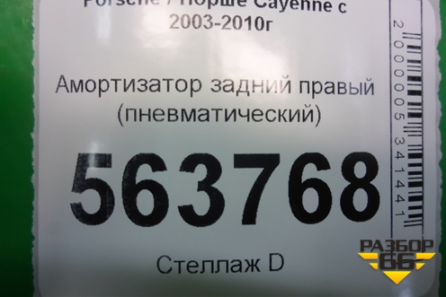 Амортизатор задний правый (пневматический) (7L5512022G) для Porsche Cayenne с 2003-2010г