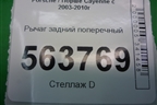 Рычаг задний поперечный (7L8501529A) для Porsche Cayenne с 2003-2010г