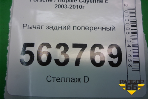 Рычаг задний поперечный (7L8501529A) для Porsche Cayenne с 2003-2010г