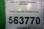 Рычаг задний поперечный (7L8501529A) для Porsche Cayenne с 2003-2010г
