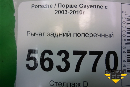 Рычаг задний поперечный (7L8501529A) для Porsche Cayenne с 2003-2010г
