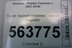 Рычаг задний верхний (левый задний) для Porsche Cayenne с 2003-2010г