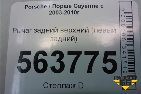 Рычаг задний верхний (левый задний) для Porsche Cayenne с 2003-2010г