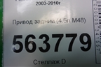 Привод задний (4.5л M48) для Porsche Cayenne с 2003-2010г