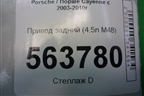 Привод задний (4.5л M48) (7L0501201A) для Porsche Cayenne с 2003-2010г
