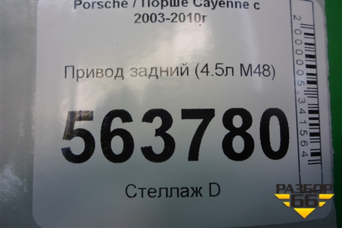 Привод задний (4.5л M48) (7L0501201A) для Porsche Cayenne с 2003-2010г