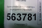 Кронштейн амортизатора переднего (правый) для Porsche Cayenne с 2003-2010г