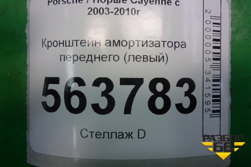 Кронштейн амортизатора переднего (левый) для Porsche Cayenne с 2003-2010г