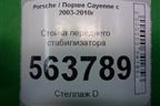 Стойка переднего стабилизатора для Porsche Cayenne с 2003-2010г