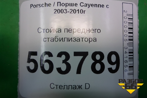 Стойка переднего стабилизатора для Porsche Cayenne с 2003-2010г