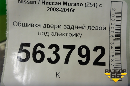 Обшивка двери задней левой под электрику (8290B1AA5B) для Nissan Murano (Z51) с 2007-2015г
