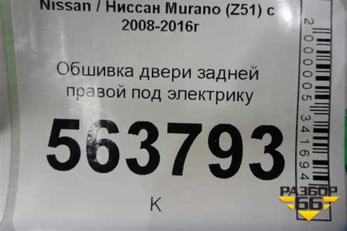 Обшивка двери задней правой под электрику (8290B1AA5B) для Nissan Murano (Z51) с 2007-2015г