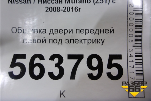 Обшивка двери передней левой под электрику (правый руль) (809251AA0A) для Nissan Murano (Z51) с 2007-2015г