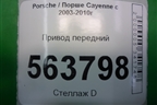 Привод передний (7L0407271C) для Porsche Cayenne с 2003-2010г