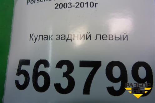Кулак задний левый для Porsche Cayenne с 2003-2010г