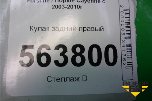 Кулак задний правый для Porsche Cayenne с 2003-2010г