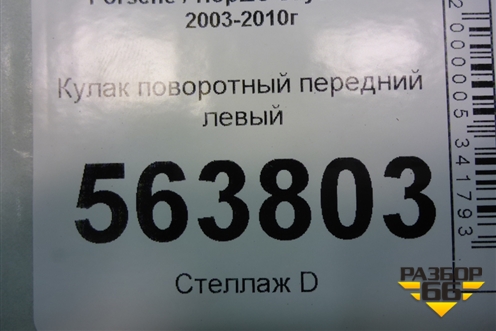 Кулак поворотный передний левый (7L0407257A) для Porsche Cayenne с 2003-2010г