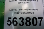 Кронштейн переднего стабилизатора (7L0411063B) для Porsche Cayenne с 2003-2010г