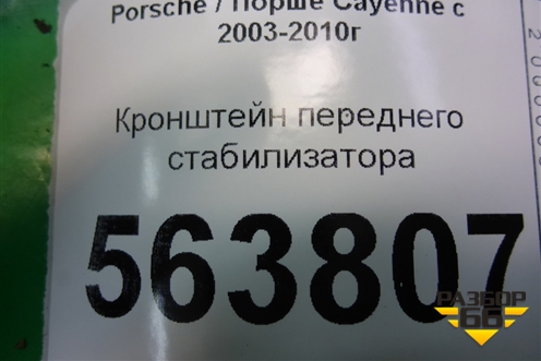 Кронштейн переднего стабилизатора (7L0411063B) для Porsche Cayenne с 2003-2010г