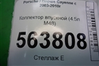 Коллектор впускной (4.5л M48) (94811000955) для Porsche Cayenne с 2003-2010г