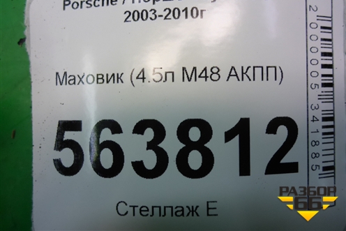 Маховик (4.5л M48 АКПП) (7L5105323B) для Porsche Cayenne с 2003-2010г