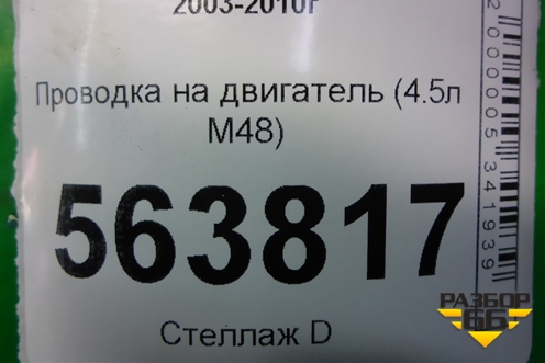 Проводка на двигатель (4.5л M48) (94860700154) для Porsche Cayenne с 2003-2010г