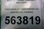 Накладка декоративная на двигатель (левая) (7L5103907) для Porsche Cayenne с 2003-2010г