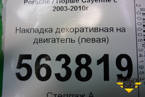 Накладка декоративная на двигатель (левая) (7L5103907) для Porsche Cayenne с 2003-2010г