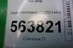 Экран тепловой (7L0521443) для Porsche Cayenne с 2003-2010г