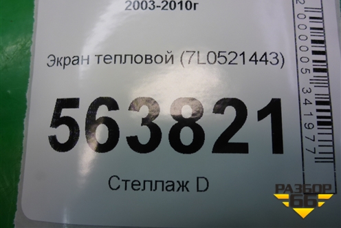 Экран тепловой (7L0521443) для Porsche Cayenne с 2003-2010г