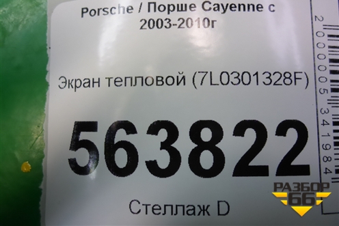 Экран тепловой (7L0301328F) для Porsche Cayenne с 2003-2010г