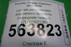 Датчик регулировки дорожного просвета (передний левый) (7L0616213B) для Porsche Cayenne с 2003-2010г