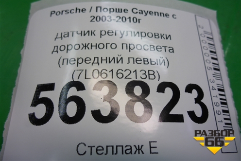 Датчик регулировки дорожного просвета (передний левый) (7L0616213B) для Porsche Cayenne с 2003-2010г
