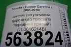 Датчик регулировки дорожного просвета (передний правый) (7L0616214B) для Porsche Cayenne с 2003-2010г