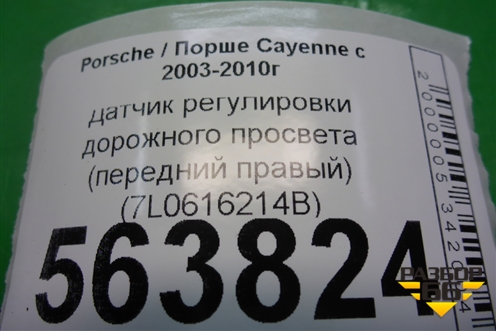 Датчик регулировки дорожного просвета (передний правый) (7L0616214B) для Porsche Cayenne с 2003-2010г