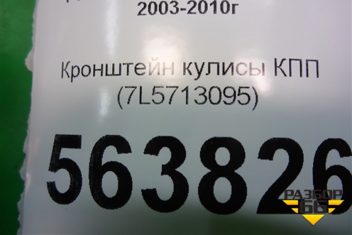 Кронштейн кулисы КПП (7L5713095) для Porsche Cayenne с 2003-2010г