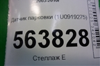 Датчик парковки (1U0919275) для Porsche Cayenne с 2003-2010г