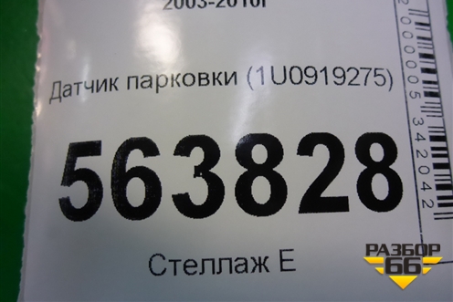 Датчик парковки (1U0919275) для Porsche Cayenne с 2003-2010г