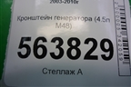 Кронштейн генератора (4.5л M48) для Porsche Cayenne с 2003-2010г