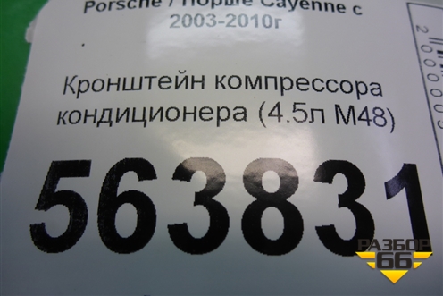 Кронштейн компрессора кондиционера (4.5л M48) (9481022135R) для Porsche Cayenne с 2003-2010г