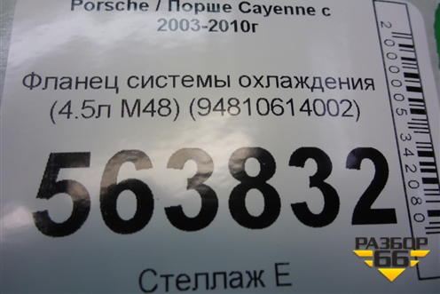 Фланец системы охлаждения (4.5л M48) (94810614002) для Porsche Cayenne с 2003-2010г