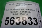 Кронштейн опоры двигателя правый (4.5л M48) (9481152012R) для Porsche Cayenne с 2003-2010г