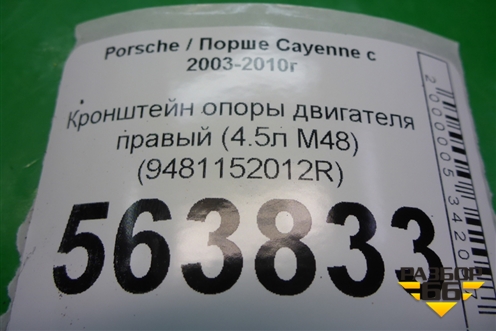 Кронштейн опоры двигателя правый (4.5л M48) (9481152012R) для Porsche Cayenne с 2003-2010г
