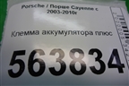 Клемма аккумулятора плюс для Porsche Cayenne с 2003-2010г