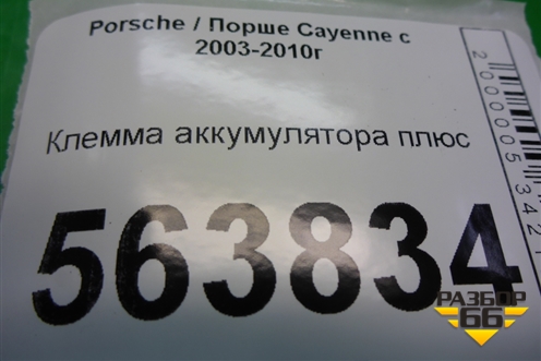 Клемма аккумулятора плюс для Porsche Cayenne с 2003-2010г